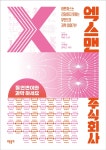 [전자책] 엑스맨 주식회사 | 닥터 스코.김덕근 | 알라딘 엑스맨 주식회사 | 닥터 스코.김덕근