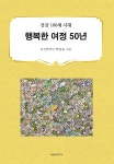 행복한 여정 50년 | 행복한 여정 | 박명윤 | 알라딘 행복한 여정 50년 | 행복한 여정  | 박명윤