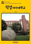 [전자책] 캠퍼스투어 025 덕성여자대학교 지식의 전당을 여행하는... 025 덕성여자대학교 지식의 전당을 여행하는 히치하이커를 위한 안내서... 