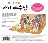 알라딘: 내가 만드는 성경 : 아기예수님 (3D이야기성경) 내가 만드는 성경 : 아기예수님 (3D이야기성경)