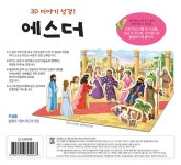 내가 만드는 성경 : 에스더 (3D이야기성경) | 내가 만드는 성경 | 신은미 그림 | 알라딘 내가 만드는 성경 : 에스더 (3D이야기성경) | 내가 만드는... 