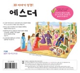 알라딘: 내가 만드는 성경 : 에스더 (3D이야기성경) 내가 만드는 성경 : 에스더 (3D이야기성경)