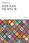 알라딘: [중고] 금강경 독송과 마음 바치는 법 [중고] 금강경 독송과 마음 바치는 법