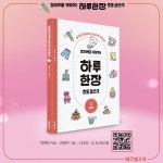 창의력을 키워주는 하루 한장 초등 글쓰기 | 하루 한장 초등 글쓰기... 키워주는 하루 한장 초등 글쓰기 | 하루 한장 초등 글쓰기  | 박재찬(달리쌤)