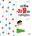 내 방에 괴물이 나타났다! : 알라딘