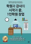 [중고] 학원과 강사의 시작과 끝, 1인학원 창업 | 이진주 외 | 알라딘 [중고] 학원과 강사의 시작과 끝, 1인학원 창업 | 이진주 외