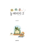 [중고] 마이 리틀 콘서트 뉴에이지 2 | 조지영 편곡 | 알라딘 [중고] 마이 리틀 콘서트 뉴에이지 2 | 조지영 편곡