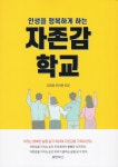 알라딘: 인생을 행복하게 하는 자존감 학교 인생을 행복하게 하는 자존감 학교