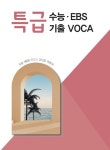 [중고] 특급 수능.EBS 기출 VOCA | NE능률 영어교육연구소 | 알라딘 [중고] 특급 수능.EBS 기출 VOCA | NE능률 영어교육연구소