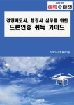 알라딘: 경영지도사, 행정사 실무를 위한 드론인증 취득 가이드 경영지도사, 행정사 실무를 위한 드론인증 취득 가이드