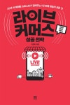 [전자책] 라이브 커머스 성공 전략 | 이현숙 | 알라딘 라이브 커머스 성공 전략 | 이현숙