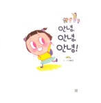 안녕, 안녕, 안녕! : 알라딘