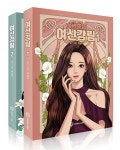 여신강림 1~2 - 전2권 | 야옹이 | 알라딘 여신강림 1~2 - 전2권 | 야옹이