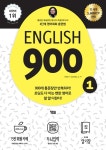 [전자책] English 900 1 (통문장 암기학습, 기초회화 전면개정판) | Edwin T. Cornelius, Jr | 알라딘 English 900 1 (통문장 암기학습... 