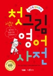 [전자책] 첫그림 영어사전 | YBM 편집국 | 알라딘 첫그림 영어사전 | YBM 편집국