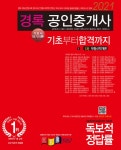 알라딘: 2021 경록 공인중개사 기초서 단기이론 부동산학개론 2021 경록 공인중개사 기초서 단기이론 부동산학개론