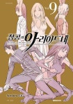 [전자책] [고화질] 창공의 아리아드네 09 : 알라딘