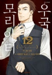 [전자책] [고화질] 우국의 모리아티 12 | 코난 도일 원작, 타케우치... [고화질] 우국의 모리아티 12 | 코난 도일 원작, 타케우치 요스케 구성...