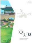 [중고] 중학교 역사 2 교과서 (김덕수,천재교육) | 김덕수 | 알라딘 [중고] 중학교 역사 2 교과서 (김덕수,천재교육) | 김덕수