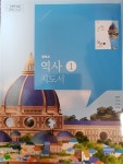 [중고] 중학교 역사 1 지도서 (김덕수,천재교육,2015개정교육과정) | 김덕수 | 알라딘 [중고] 중학교 역사 1 지도서 (김덕수,천재교육... 