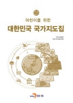 알라딘: 어린이를 위한 대한민국 국가지도집 어린이를 위한 대한민국 국가지도집