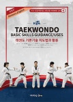 KTA 태권도 기본기술 지도법과 활용 (한영판) | KTA 도장지원사업... KTA 태권도 기본기술 지도법과 활용 (한영판) | KTA 도장지원사업 교육과정... 