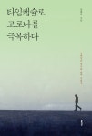 [전자책] 타임캡슐로 코로나를 극복하다 | 염해일 | 알라딘 타임캡슐로 코로나를 극복하다 | 염해일