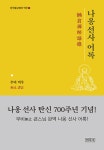 나옹선사 어록 | 한국불교명저 역주 1 | 여천 무비 | 알라딘 나옹선사 어록 | 한국불교명저 역주 1 | 여천 무비