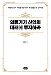 알라딘: 의료기기 산업의 미래에 투자하라 의료기기 산업의 미래에 투자하라