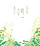 [중고] 초록바람 : 알라딘