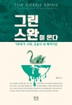 그린 스완이 온다 (양장) | 김대호 | 알라딘 그린 스완이 온다 (양장) | 김대호