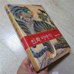 알라딘: [중고] 민화 이야기 [중고] 민화 이야기