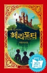 [중고] 해리 포터와 마법사의 돌 (미나리마 에디션) : 알라딘