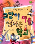 알라딘: [중고] 고양이 마을 신나는 학교 [중고] 고양이 마을 신나는 학교