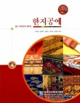 [중고] 쉽고 재미있게 배우는 한지공예 : 알라딘