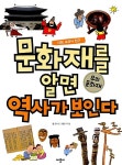 [중고] 문화재를 알면 역사가 보인다 : 우리문화재 : 알라딘