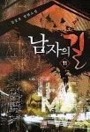 알라딘: 남자의 길 11 남자의 길 11