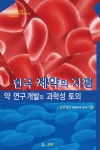 알라딘: 한국 제약의 지평 약 연구 개발의 과학성 토의 한국 제약의 지평 약 연구 개발의 과학성 토의