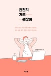 [전자책] 천천히 가도 괜찮아 : 알라딘