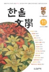 한울문학 2020.11 | 한울문학 편집부 | 알라딘 한울문학 2020.11 | 한울문학 편집부