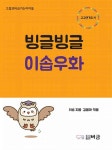 빙글빙글 이솝우화 | 으뜸과버금가는아이들 | 이솝 | 알라딘 빙글빙글 이솝우화 | 으뜸과버금가는아이들  | 이솝