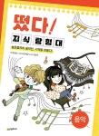 떴다! 지식 탐험대 : 음악 | 떴다! 지식 탐험대 (개정판) | 장보람 | 알라딘 떴다! 지식 탐험대 : 음악 | 떴다! 지식 탐험대 (개정판)  | 장보람