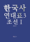 [전자책] 한국사연대표3 조선Ⅰ : 알라딘