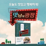 맛남의 광장 | SBS 맛남의 광장 제작진 | 알라딘 맛남의 광장 | SBS 맛남의 광장 제작진