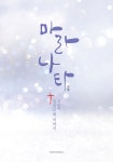 마라나타 : 첫 번째 일곱교회 이야기 | 마라나타 1 | 소향 | 알라딘 마라나타 : 첫 번째 일곱교회 이야기 | 마라나타 1 | 소향