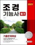 [전자책] 2021 조경기능사 필기 기출문제해설 : 알라딘