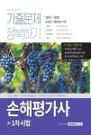 2021 손해평가사 1차 시험 기출문제 정복하기 | 2021 자격증 한 번에 따기 | 자격시험연구소 | 알라딘 2021 손해평가사 1차 시험 기출문제... 