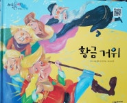 [중고] 황금거위 (재미탄탄)/ 탄탄스토리텔링 (명작동화) / 여원미디어 : 알라딘 [중고] 황금거위 (재미탄탄)/  탄탄스토리텔링 (명작동화)... 