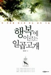 [전자책] 행복에 이르는 일곱고개 : 내 인생을 빛나게 하는 삶의 기술 | 홍사중 | 알라딘 행복에 이르는 일곱고개 : 내 인생을 빛나게 하는 삶의... 