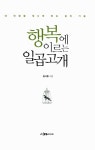 [전자책] 행복에 이르는 일곱고개 : 내 인생을 빛나게 하는 삶의 기술 | 홍사중 | 알라딘 행복에 이르는 일곱고개 : 내 인생을 빛나게 하는 삶의... 